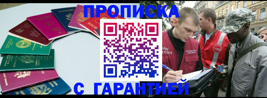 купить прописку в Абакане